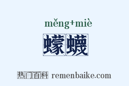 蠓蠛是什么意思的图片